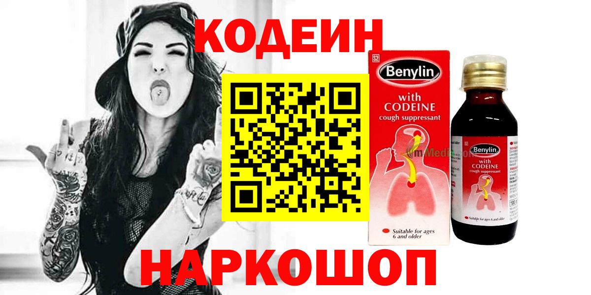 Апшеронск  Кодеин Purple Drank  Вход с VPN 